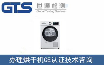 烘干機CE認(rèn)證