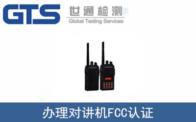 對(duì)講機(jī)FCC認(rèn)證
