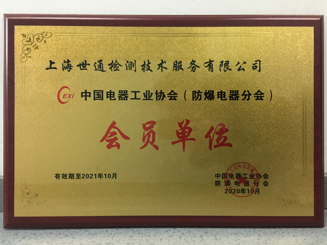《中國(guó)電器工業(yè)協(xié)會(huì)防爆分會(huì)》會(huì)員單位