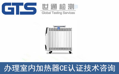 室內(nèi)加熱器CE認證