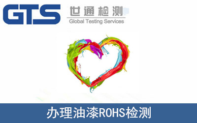油漆ROHS檢測(cè)