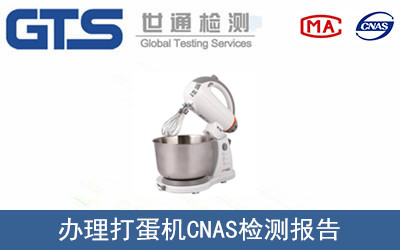 打蛋機(jī)CNAS檢測報告