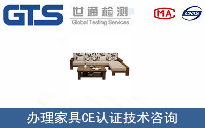 家具CE認(rèn)證