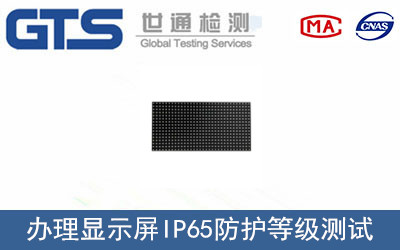 顯示屏IP65防護(hù)等級(jí)測(cè)試