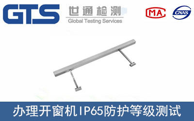 開窗機(jī)IP65防護(hù)等級測試