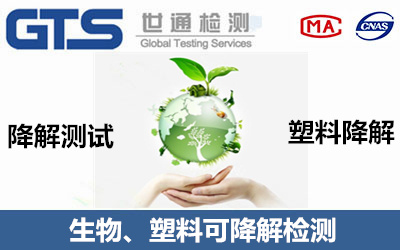 生物可降解測(cè)試