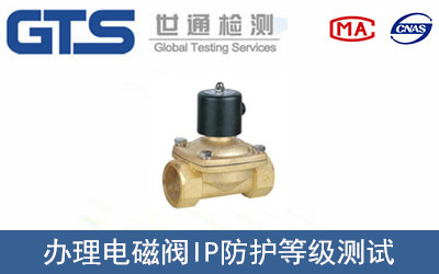 電磁閥IP防護(hù)等級測試