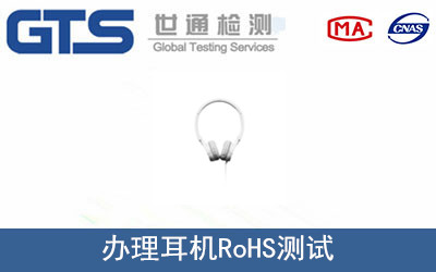 耳機(jī)RoHS測(cè)試