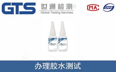膠水測(cè)試