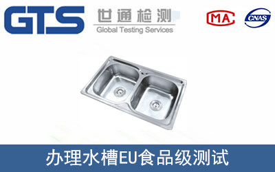 水槽EU食品級(jí)測試