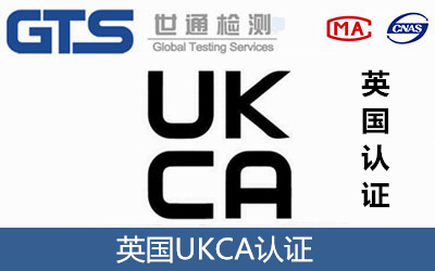 英國(guó)UKCA認(rèn)證