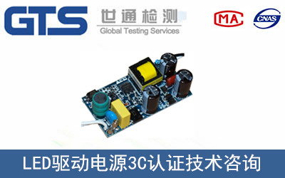LED驅(qū)動電源3C認(rèn)證