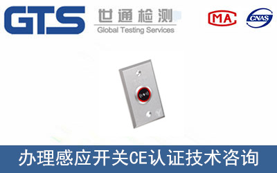 感應(yīng)開關(guān)CE認證