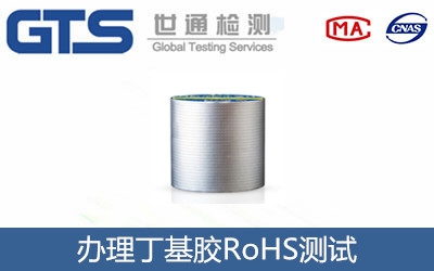 丁基膠RoHS測(cè)試