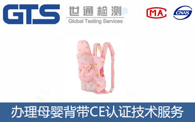 母嬰背帶CE認(rèn)證