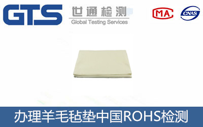 羊毛氈墊中國(guó)ROHS檢測(cè)