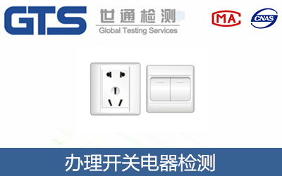 開關(guān)電器檢測(cè)