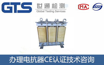 電抗器CE認(rèn)證