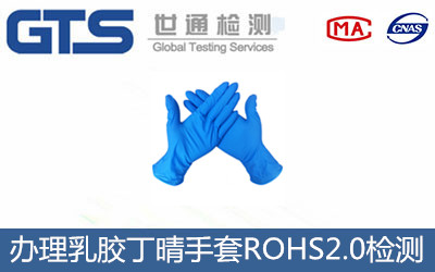 乳膠丁晴手套R(shí)OHS2.0檢測(cè)