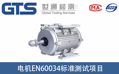 電機(jī)EN60034標(biāo)準(zhǔn)測試項(xiàng)目有哪些？