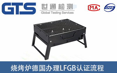 燒烤套件出口德國辦理LFGB認(rèn)證流程有哪些？