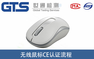 無線鼠標(biāo)做CE-RED認(rèn)證證書的辦理流程有哪些？