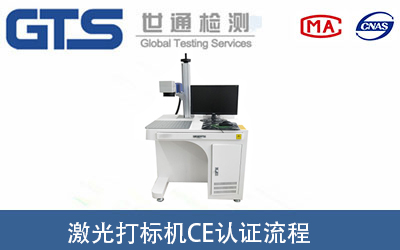 激光打標(biāo)機(jī)做CE認(rèn)證要經(jīng)過(guò)哪些流程？