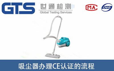 吸塵器辦理CE認(rèn)證的標(biāo)準(zhǔn)及所需流程是什么？