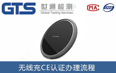 無線充CE認(rèn)證流程有哪些？