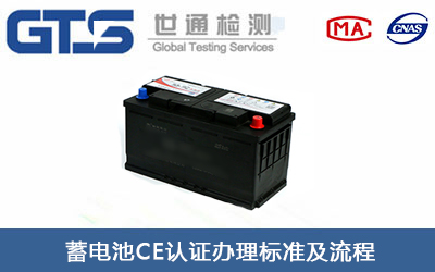 蓄電池EN62133測試項(xiàng)目CE認(rèn)證