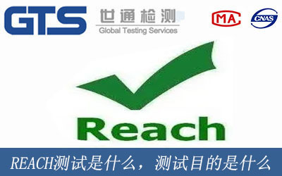 REACH測(cè)試是什么意思，測(cè)試目的是什么
