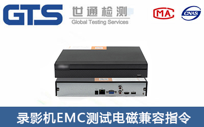 錄影機(jī)CE-EMC測(cè)試怎么辦理？