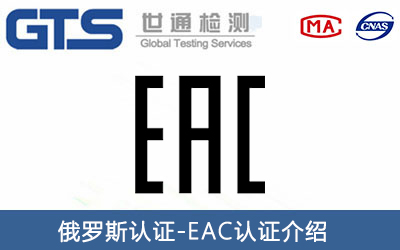 燃?xì)庠疃砹_斯EAC認(rèn)證怎么申請(qǐng)？