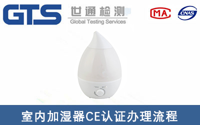 室內(nèi)加濕器CE認(rèn)證標(biāo)準(zhǔn)EN60335-2-98辦理流程