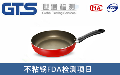 不粘鍋FDA檢測哪些項(xiàng)目？