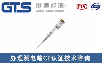 廣東奧能辦理測電筆CE認證技術(shù)咨詢