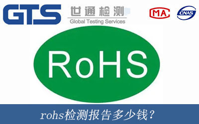 rohs檢測(cè)報(bào)告多少錢？