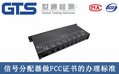 信號(hào)分配器做FCC證書有哪些辦理標(biāo)準(zhǔn)及流程？