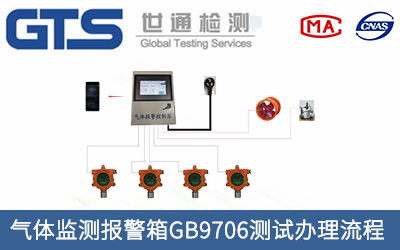 氣體監(jiān)測報警箱GB9706測試辦理流程有哪些？
