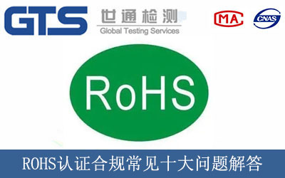 ROHS認(rèn)證合規(guī)常見(jiàn)十大問(wèn)題解答