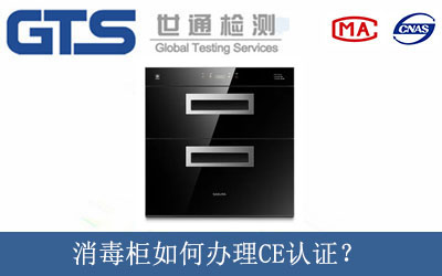 消毒柜如何辦理CE認(rèn)證？