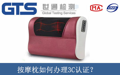 按摩枕如何辦理3C認(rèn)證？