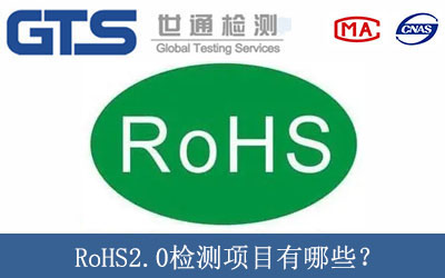 RoHS2.0檢測(cè)項(xiàng)目有哪些？