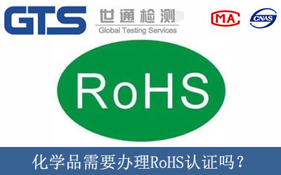化學品需要辦理RoHS認證嗎？