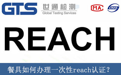 餐具如何辦理一次性reach認證？
