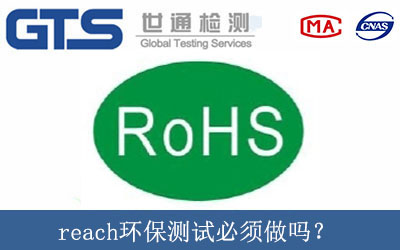 reach環(huán)保測(cè)試必須做嗎？