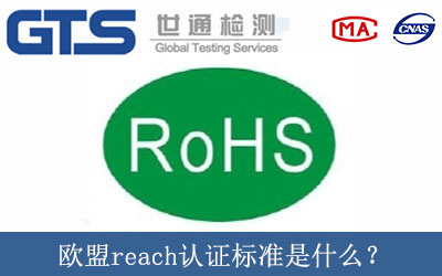 歐盟reach認證標準是什么？
