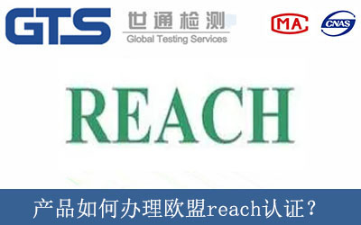 產(chǎn)品如何辦理歐盟reach認(rèn)證？