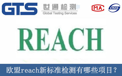 歐盟reach新標(biāo)準(zhǔn)檢測(cè)有哪些項(xiàng)目？