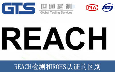 REACH檢測(cè)和ROHS認(rèn)證的區(qū)別